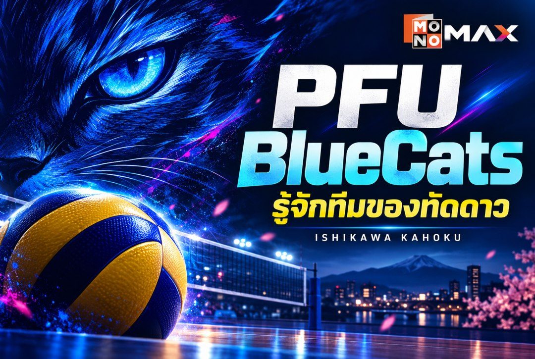 PFU BlueCats คือทีมอะไร? ประวัติและเรื่องราวของสโมสร