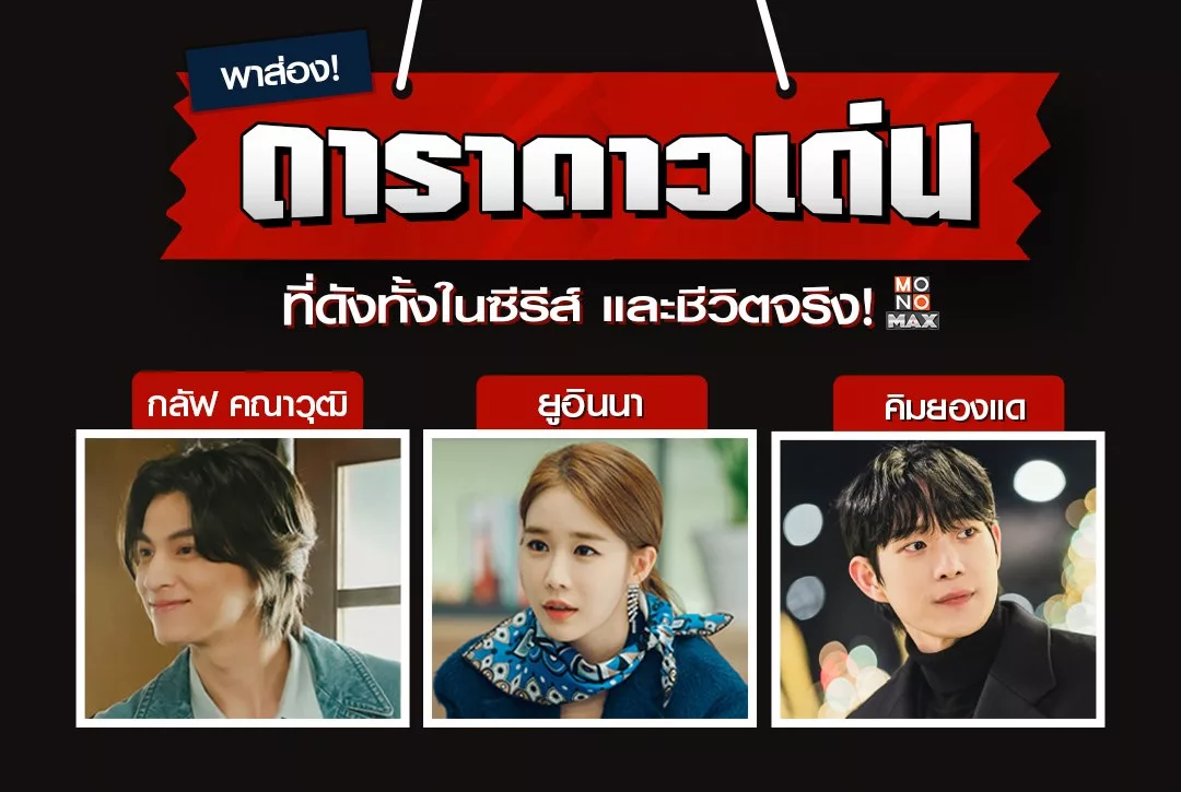 พาส่อง! "ดารา" ดาวเด่น ที่ดังทั้งในซีรีส์ และชีวิตจริง!