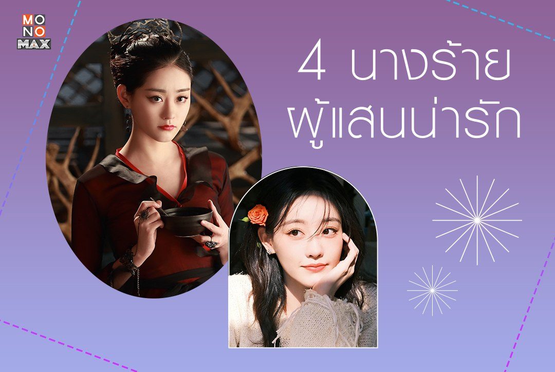 4 นางร้ายซีรีส์จีนผู้แสนน่ารัก