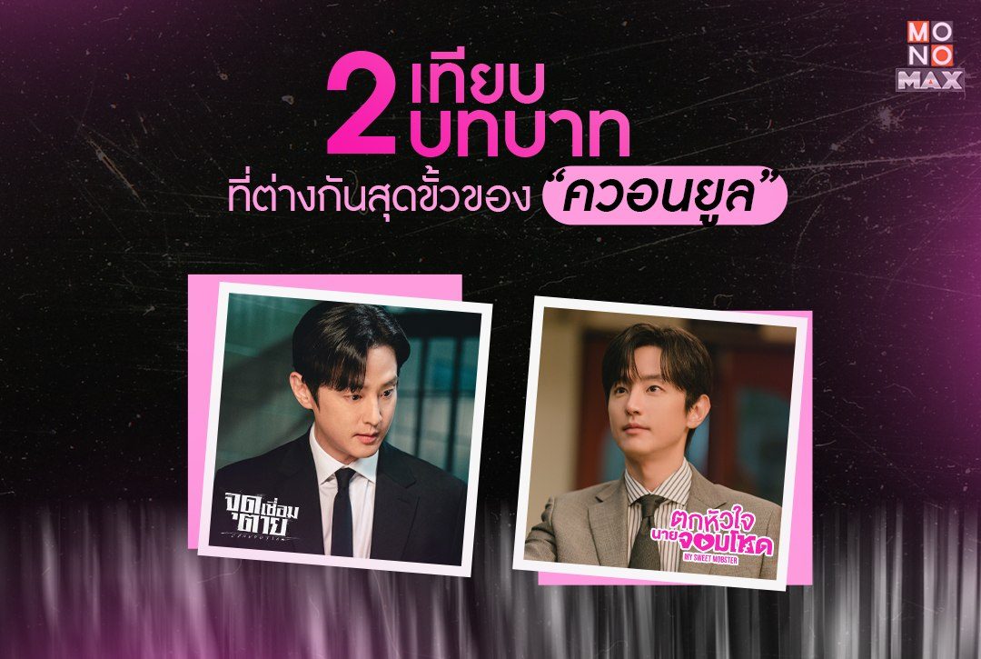 เทียบ 2 บทบาทที่ต่างกันสุดขั้วของ "ควอนยูล"