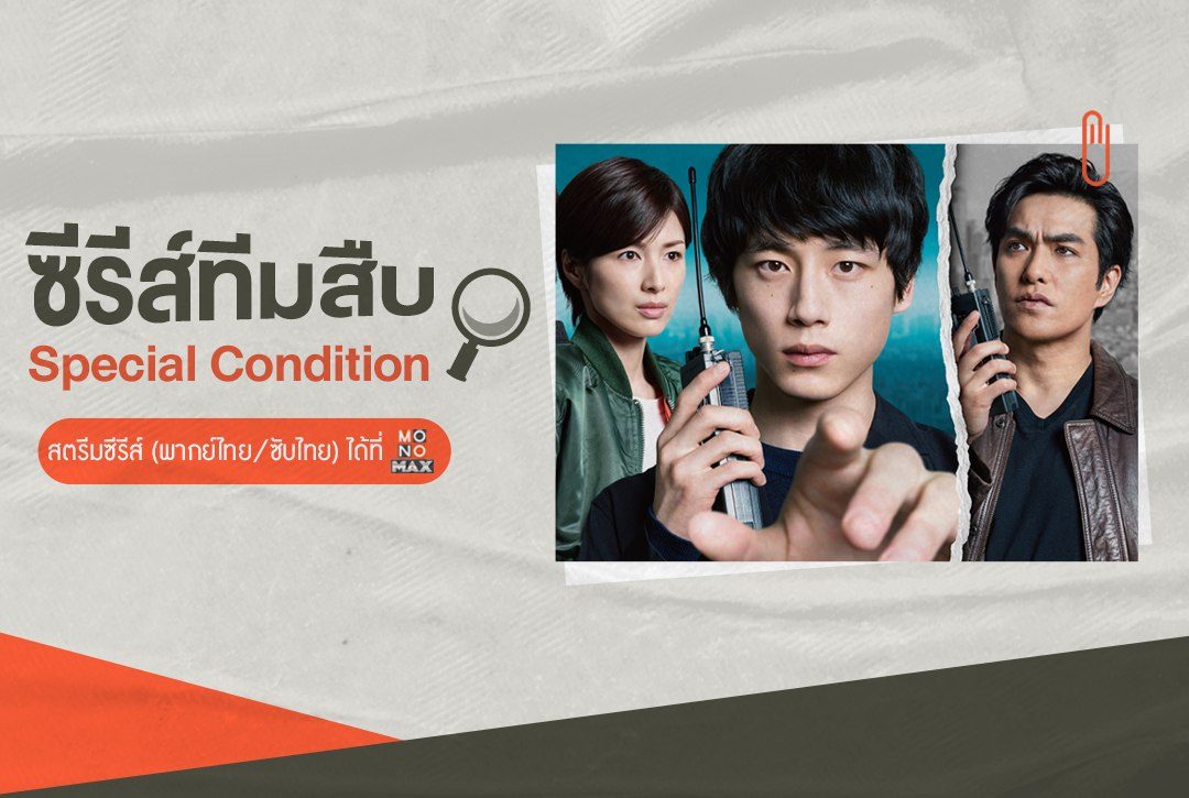 เปิดลิสต์! ซีรีส์ทีมสืบ "เงื่อนไขพิเศษ"