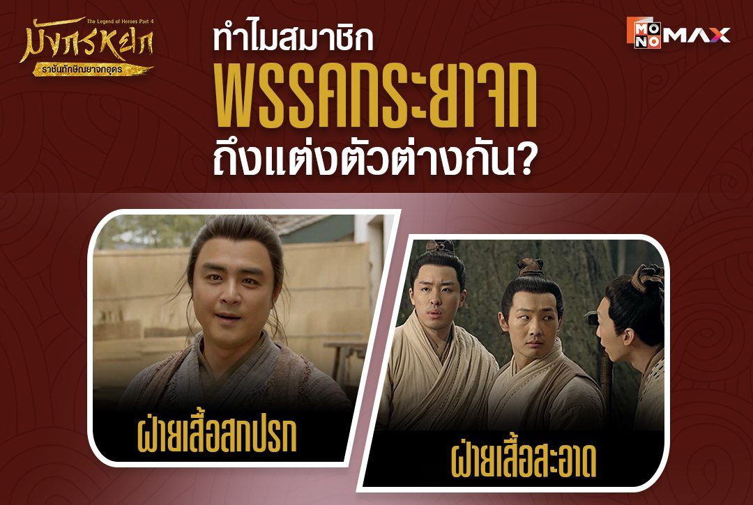 ทำไมสมาชิก "พรรคกระยาจก" ถึงแต่งตัวต่างกัน? ในซีรีส์จีน "มังกรหยก : ราชันทักษิณยาจกอุดร The Legend of Heroes Part 4"