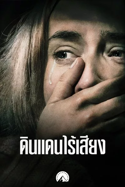 ดินแดนไร้เสียง A Quiet Place