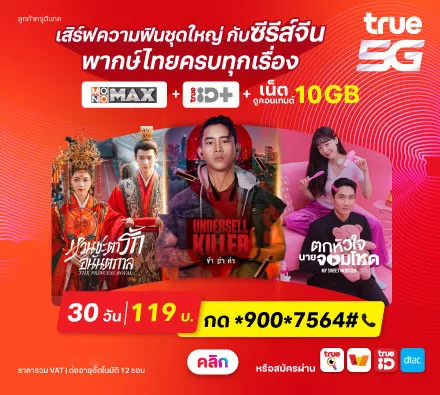 แพ็กเกจเสริม Entertainment Combo 119 บาท ดูหนังดี ซีรีส์ดัง กับ Monomax