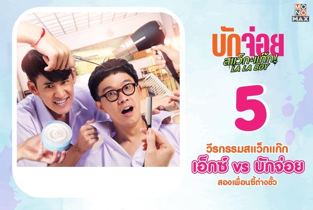 เอ็กซ์ vs บักจ่อย ส่อง 5 วีรกรรมสแว็กแก๊กของสองเพื่อนซี้ต่างขั้ว