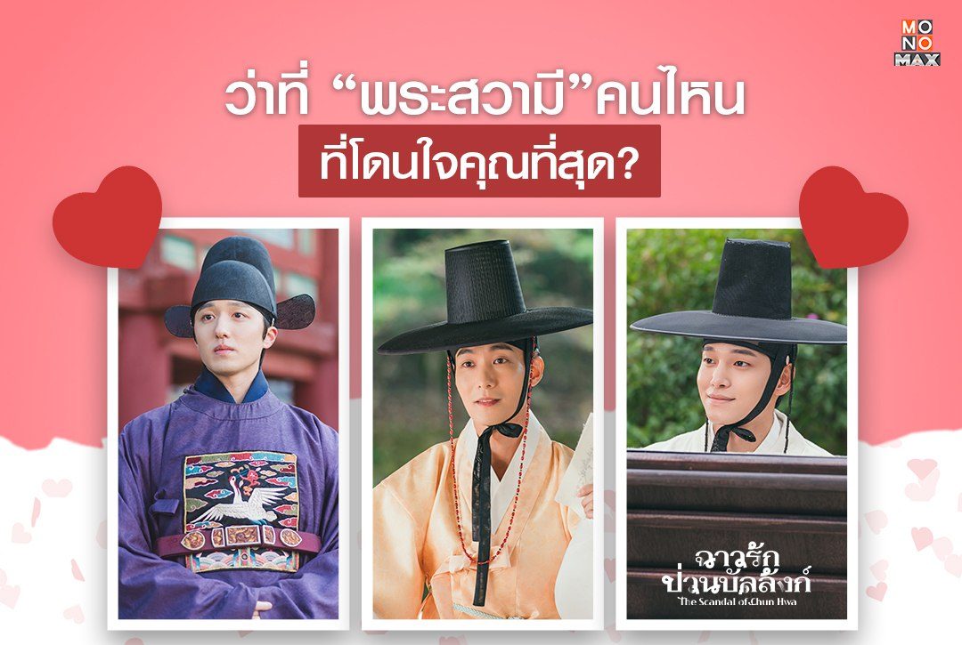 ว่าที่ "พระสวามี" คนไหนที่โดนใจคุณที่สุด?