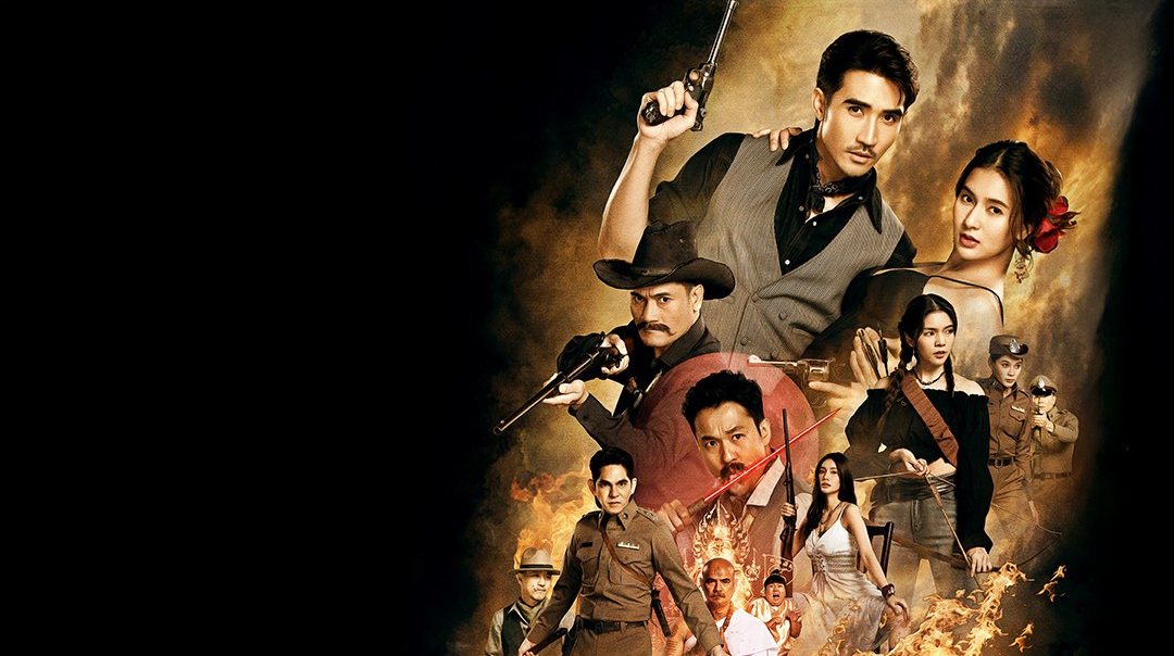 เด็ดดวงโจร Darling Outlaw