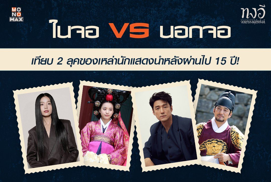 ในจอ vs นอกจอ เทียบ 2 ลุคของเหล่านักแสดงนำหลังผ่านไป 15 ปี! จากซีรีส์เกาหลี "ทงอี จอมนางคู่บัลลังก์ Dong Yi, The Jewel in the Crown"