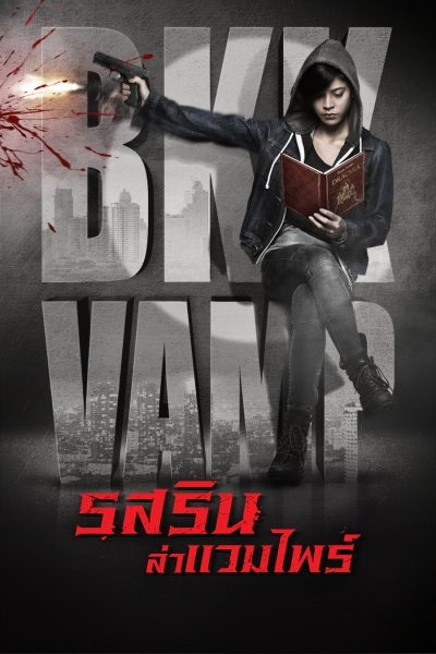 bangkok vampire รสริน ล่าแวมไพร์