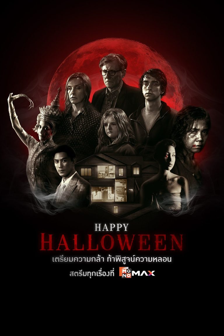 Happy Halloween เตรียมความกล้า มาท้าพิสูจน์ความหลอนที่ Monomax