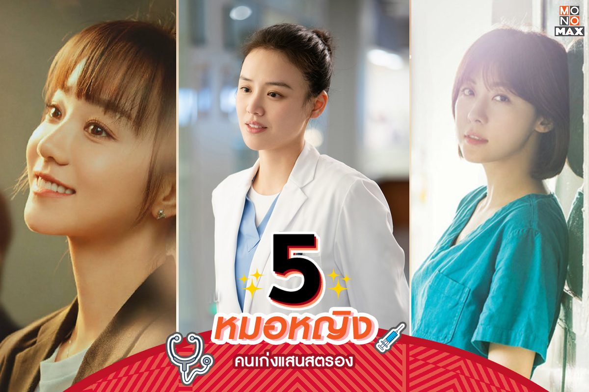 5 หมอหญิงคนเก่งแสนสตรอง