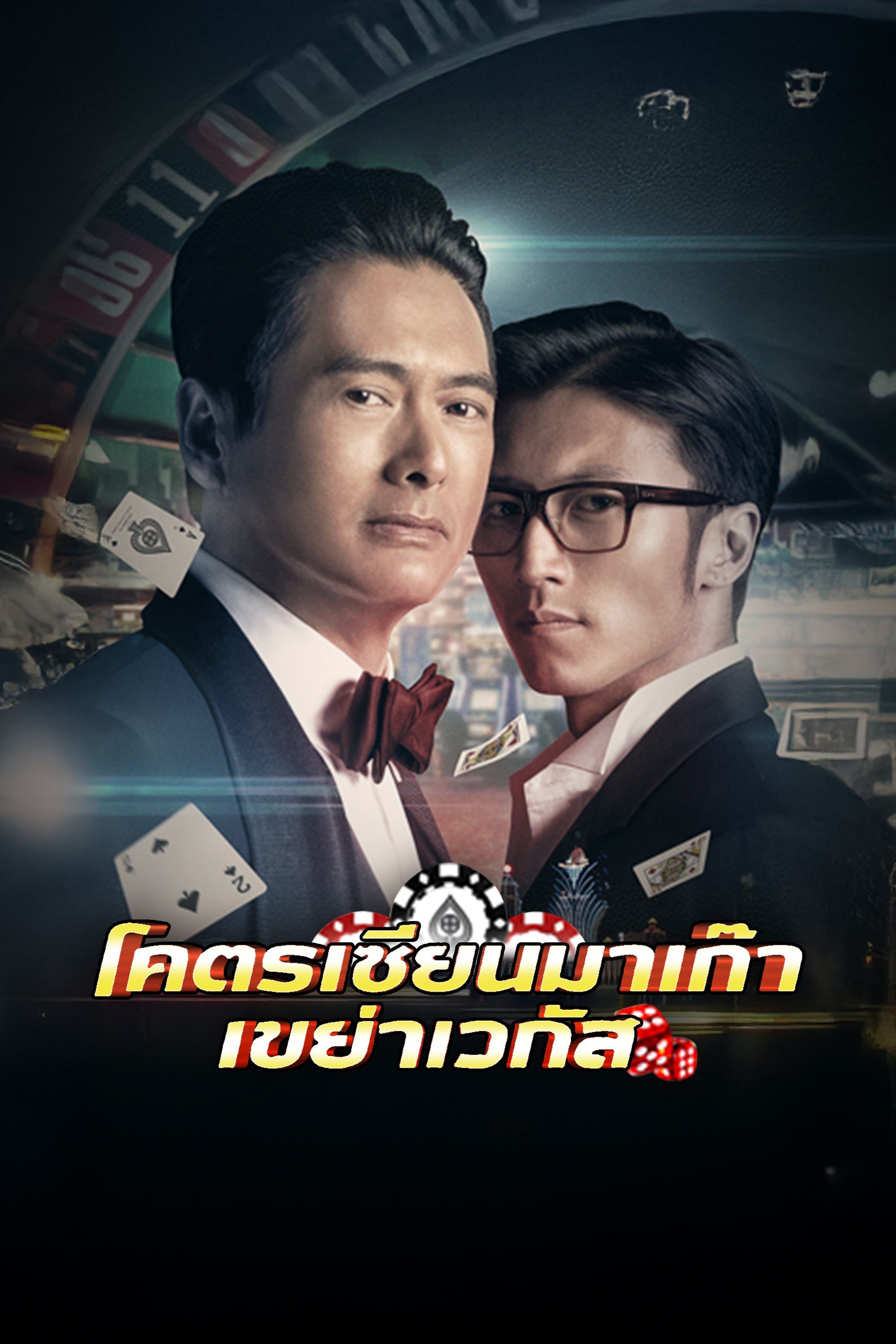 โคตรเซียนมาเก๊าเขย่าเวกัส From Vegas to Macau