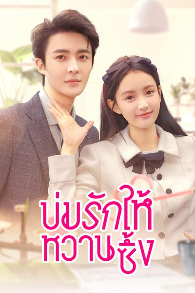 บ่มรักให้หวานซึ้ง Save It For The Honeymoon