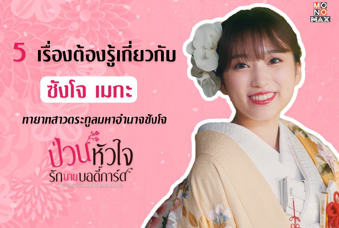 5 เรื่องต้องรู้เกี่ยวกับ "ซังโจ เมกะ" ทายาทสาวตระกูลมหาอำนาจซังโจ จากซีรีส์ญี่ปุ่น "ป่วนหัวใจรักนายบอดี้การ์ด The Princess Bodyguard’s Love"
