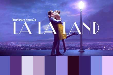 รวม Color Palettes โทนสีงามๆ จาก LA LA LAND