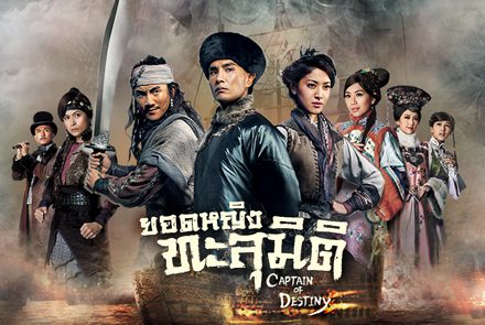 แนะนำ 5 นักแสดงจากซีรีส์ Captain Of Destiny ยอดหญิงทะลุมิติ