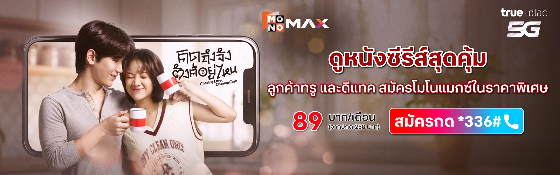 พิเศษ! เฉพาะลูกค้าทรูและดีแทค 89 บาท/เดือน
