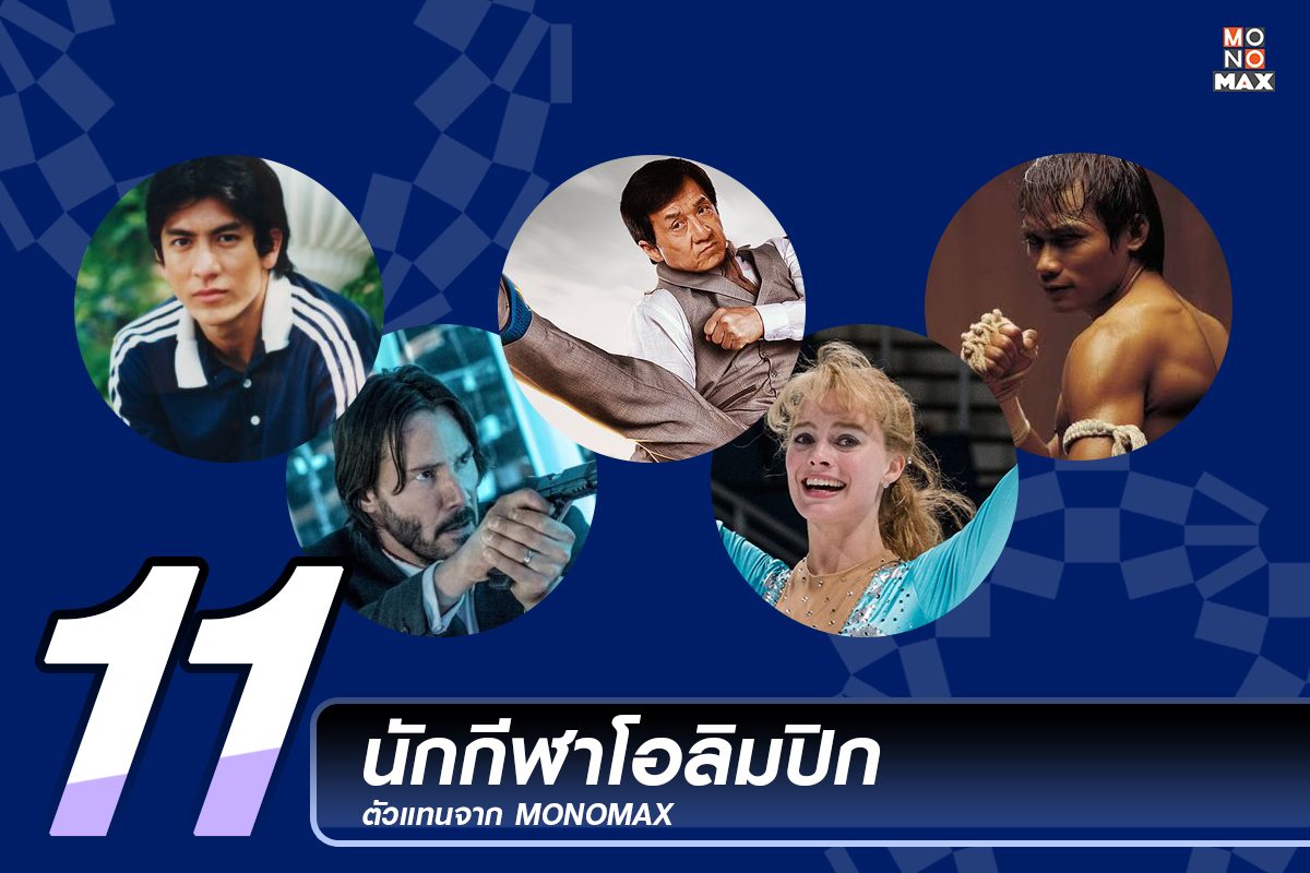 11 สุดยอดนักกีฬาโอลิมปิกตัวแทนจาก MONOMAX