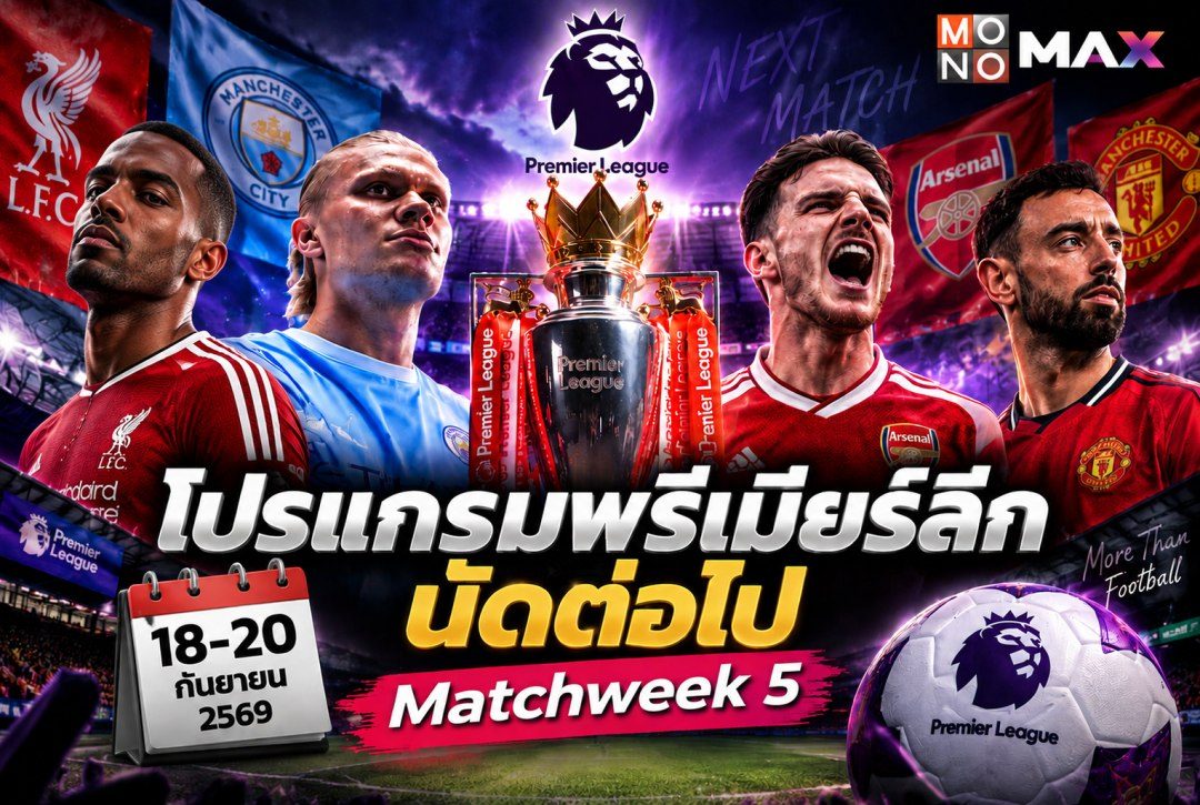 โปรแกรมพรีเมียร์ลีก 2026/27 นัดต่อไป แข่งวันไหน? Matchweek 5