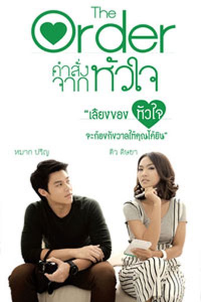 The Order คำสั่งจากหัวใจ The Order คำสั่งจากหัวใจ