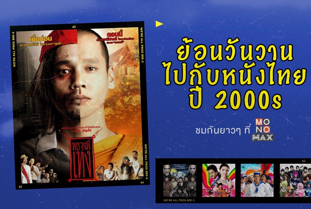 ย้อนวันวานไปกับหนังไทยปี 2000s