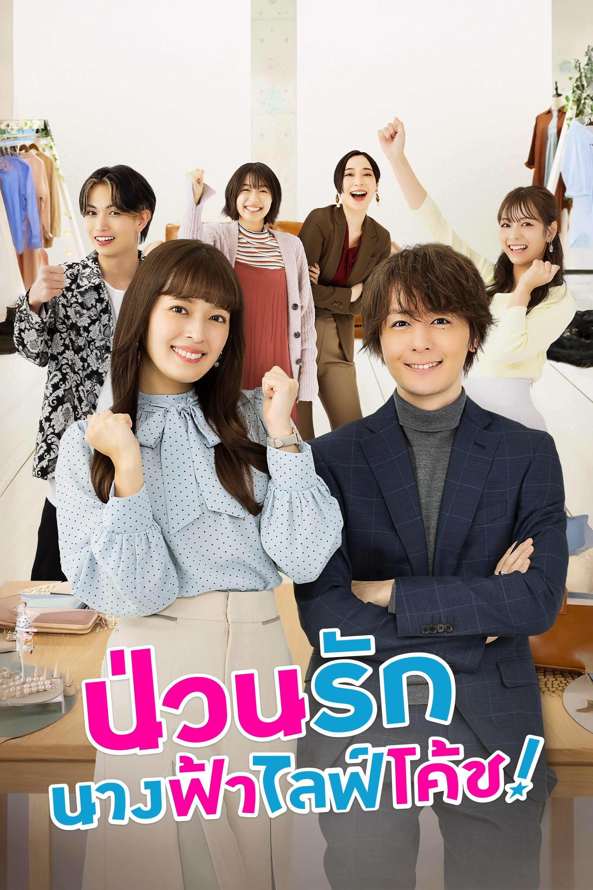 ป่วนรัก นางฟ้าไลฟ์โค้ช Troubles All Aboard!