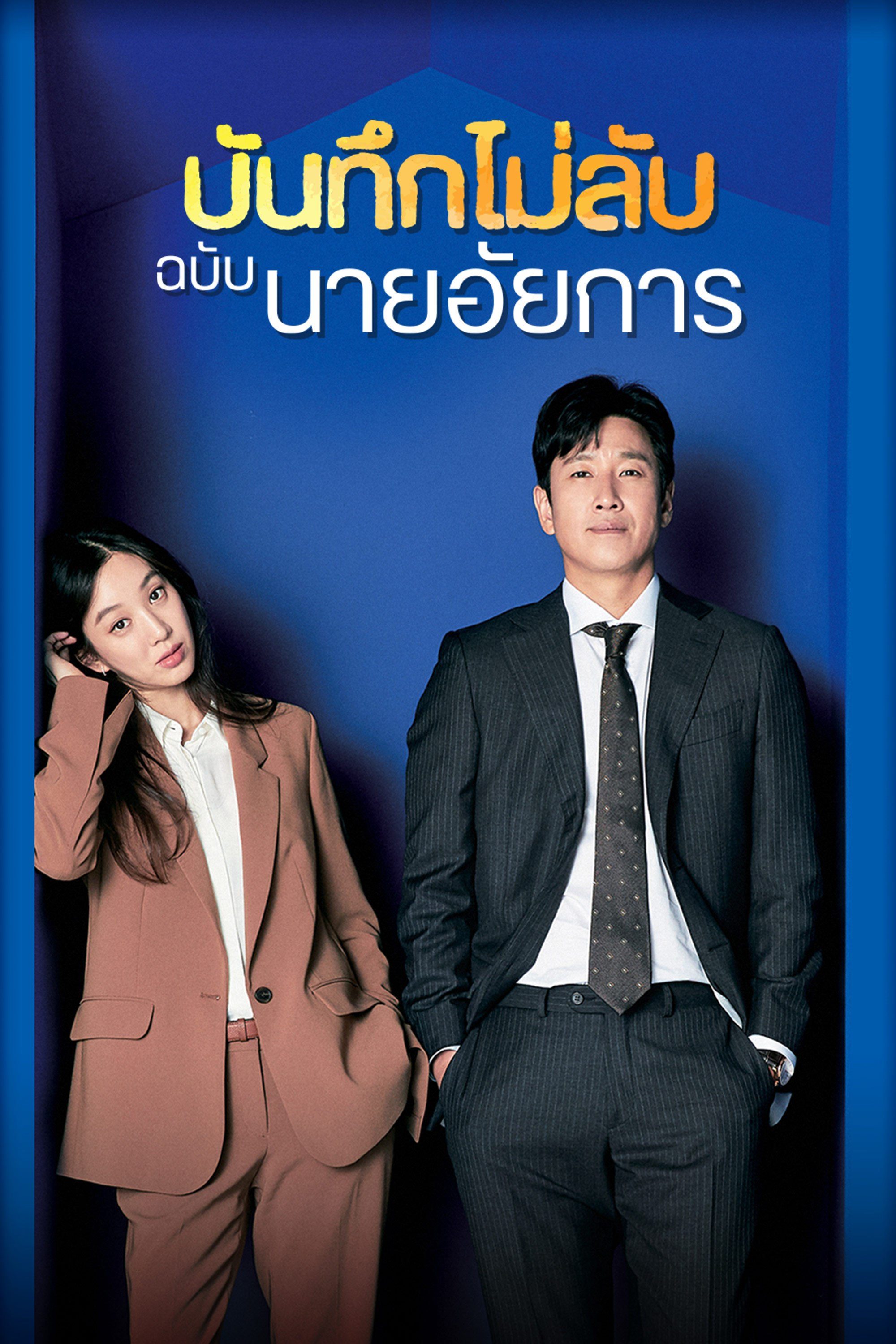 บันทึกไม่ลับฉบับนายอัยการ Diary of a Prosecutor