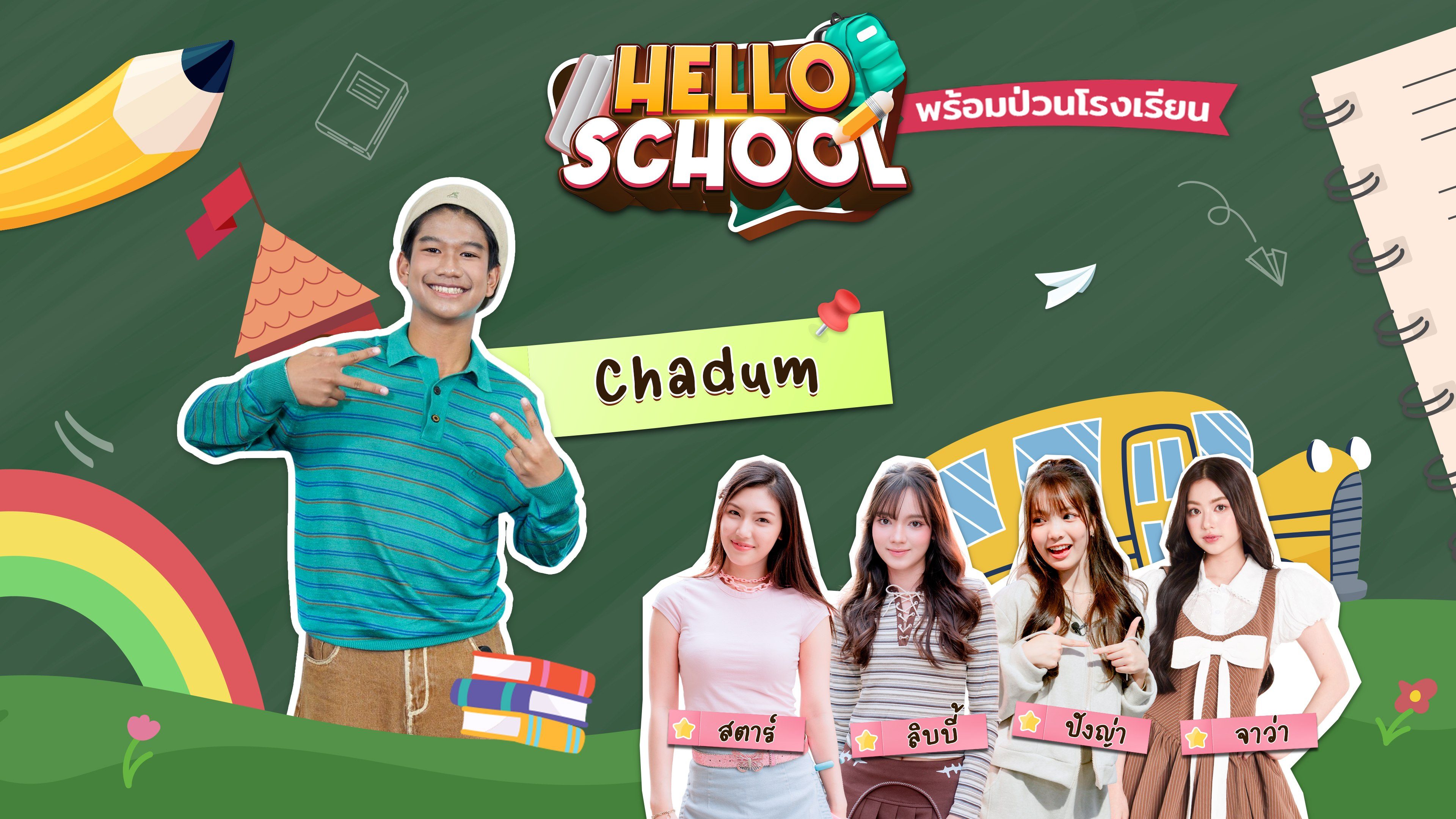 เฮลโล สคูล Hello School