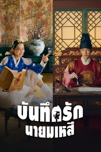 บันทึกรักนายมเหสี Mr. Queen