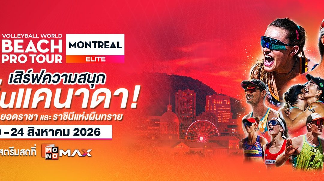 Beach Pro Tour Elite: Montréal | 20 - 24 สิงหาคม 2026 สตรีมที่ Monomax