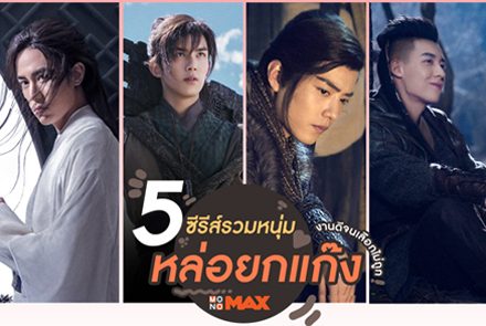 แนะนำ 5 ซีรีส์จีน-เกาหลี ที่มีแก๊งหนุ่มหล่อผู้ชายงานดีให้เลือก