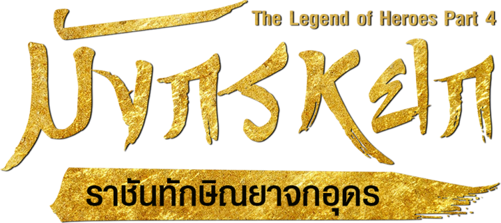 มังกรหยก : ราชันทักษิณยาจกอุดร