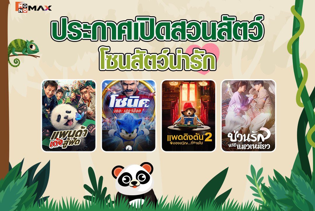 ประกาศเปิดสวนสัตว์! โซนสัตว์น่ารัก