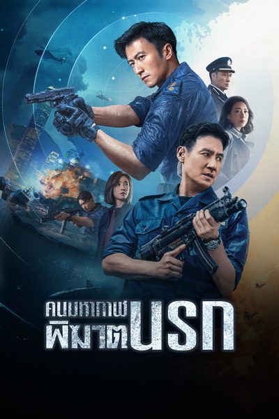 คนมหากาฬพิฆาตนรก Customs Frontline