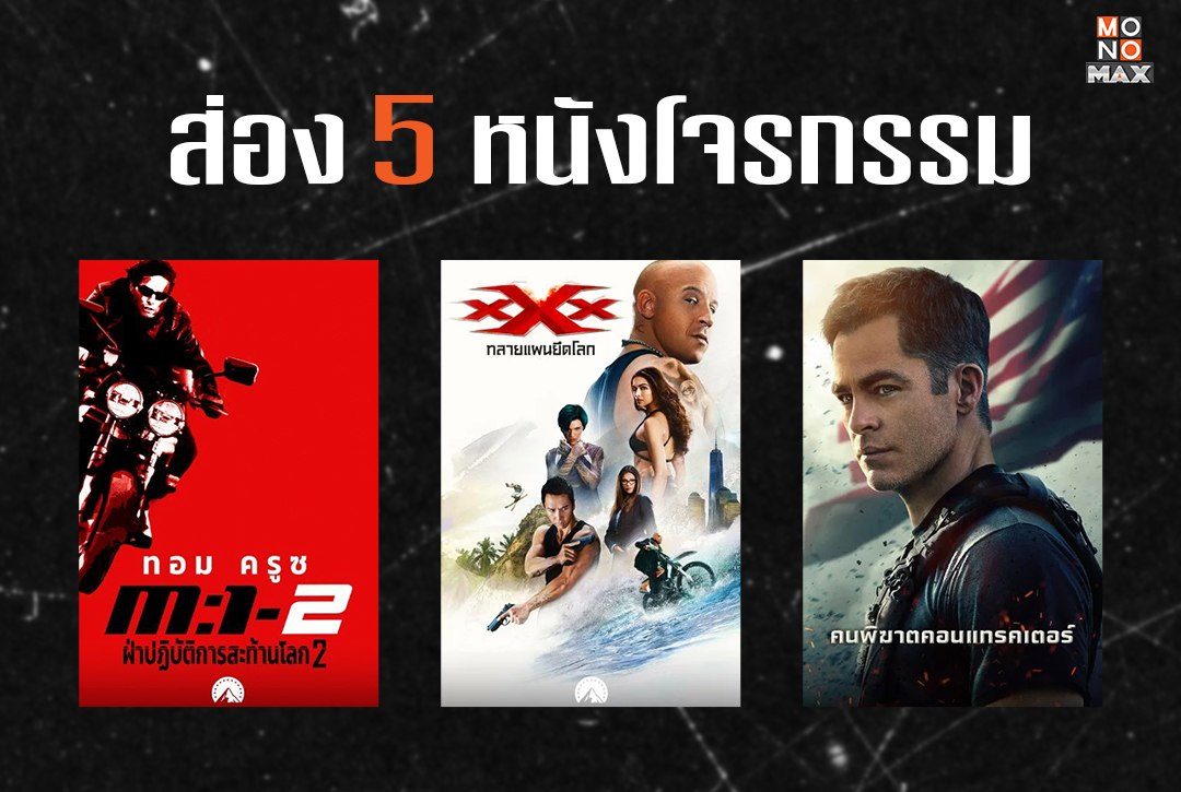 ส่อง 5 หนังโจรกรรมที่คุณห้ามพลาดรับชม!