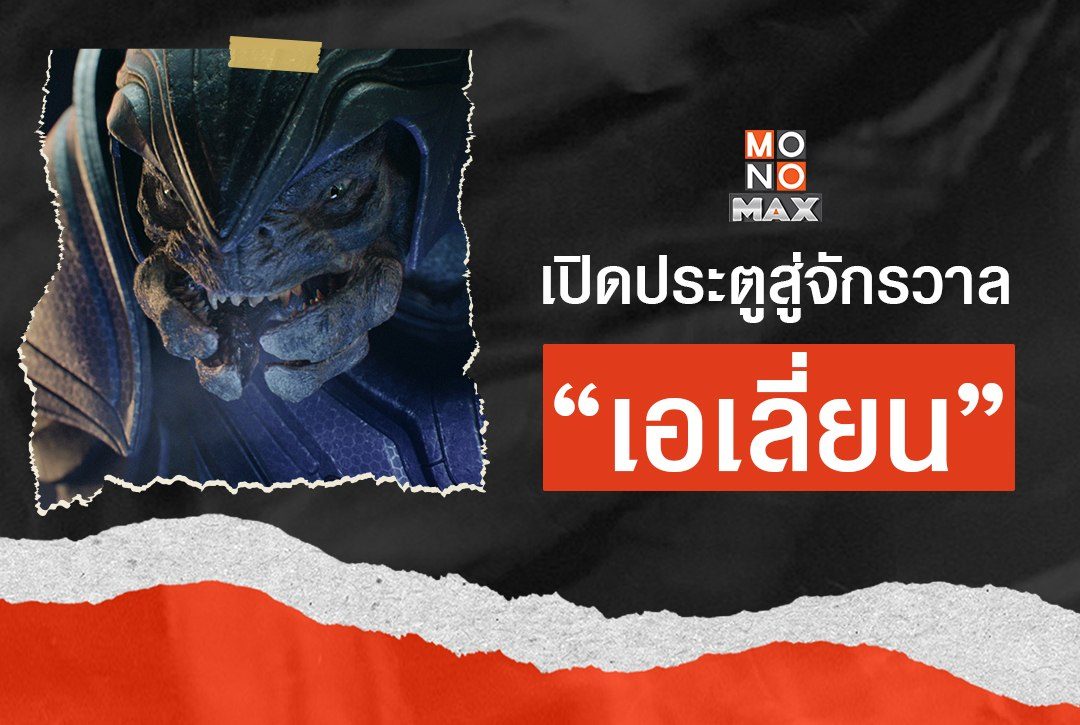 เปิดประตูสู่จักรวาล "เอเลี่ยน" รวมตัวละครเอเลี่ยนในหนังและซีรีส์ที่คุณไม่ควรพลาด!
