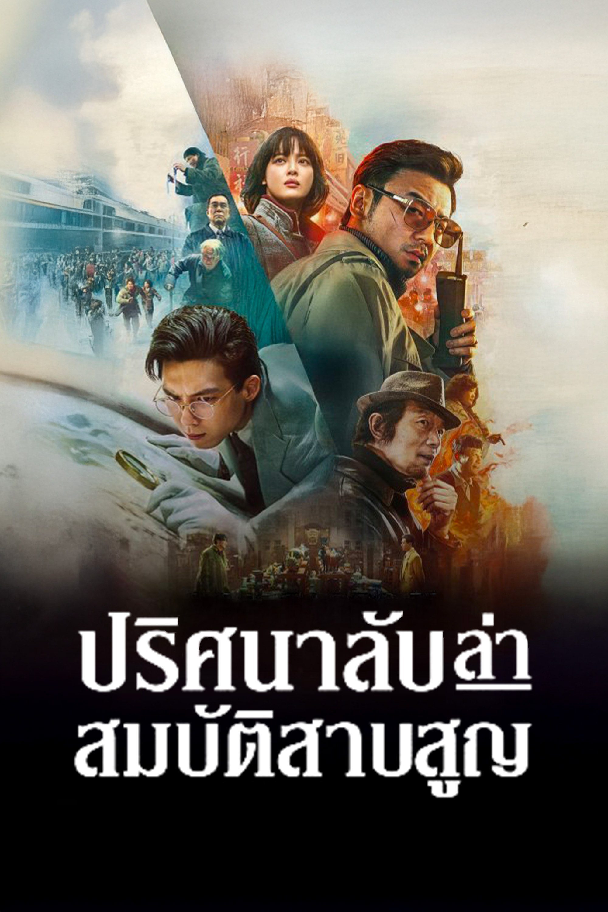 ปริศนาลับ ล่าสมบัติสาบสูญ Schemes in Antiques