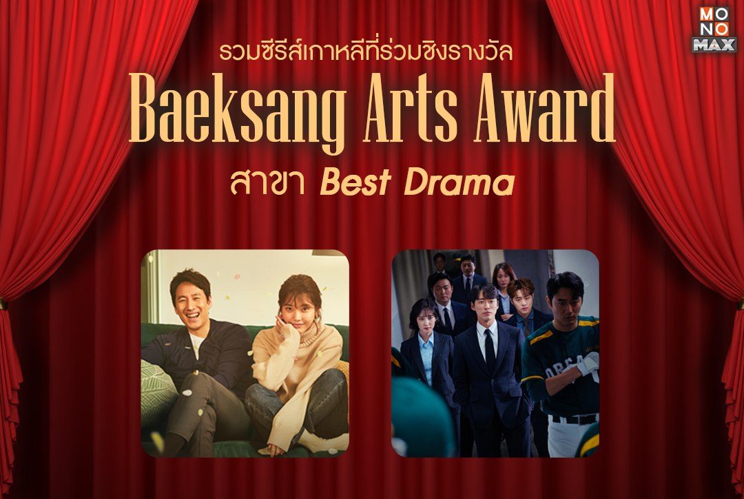 รวมซีรีส์เกาหลีที่ได้รับรางวัลและเข้าชิง Baeksang Arts Award สาขา Best Drama