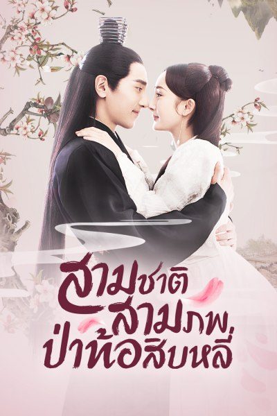 สามชาติสามภพ ป่าท้อสิบหลี่ Eternal Love