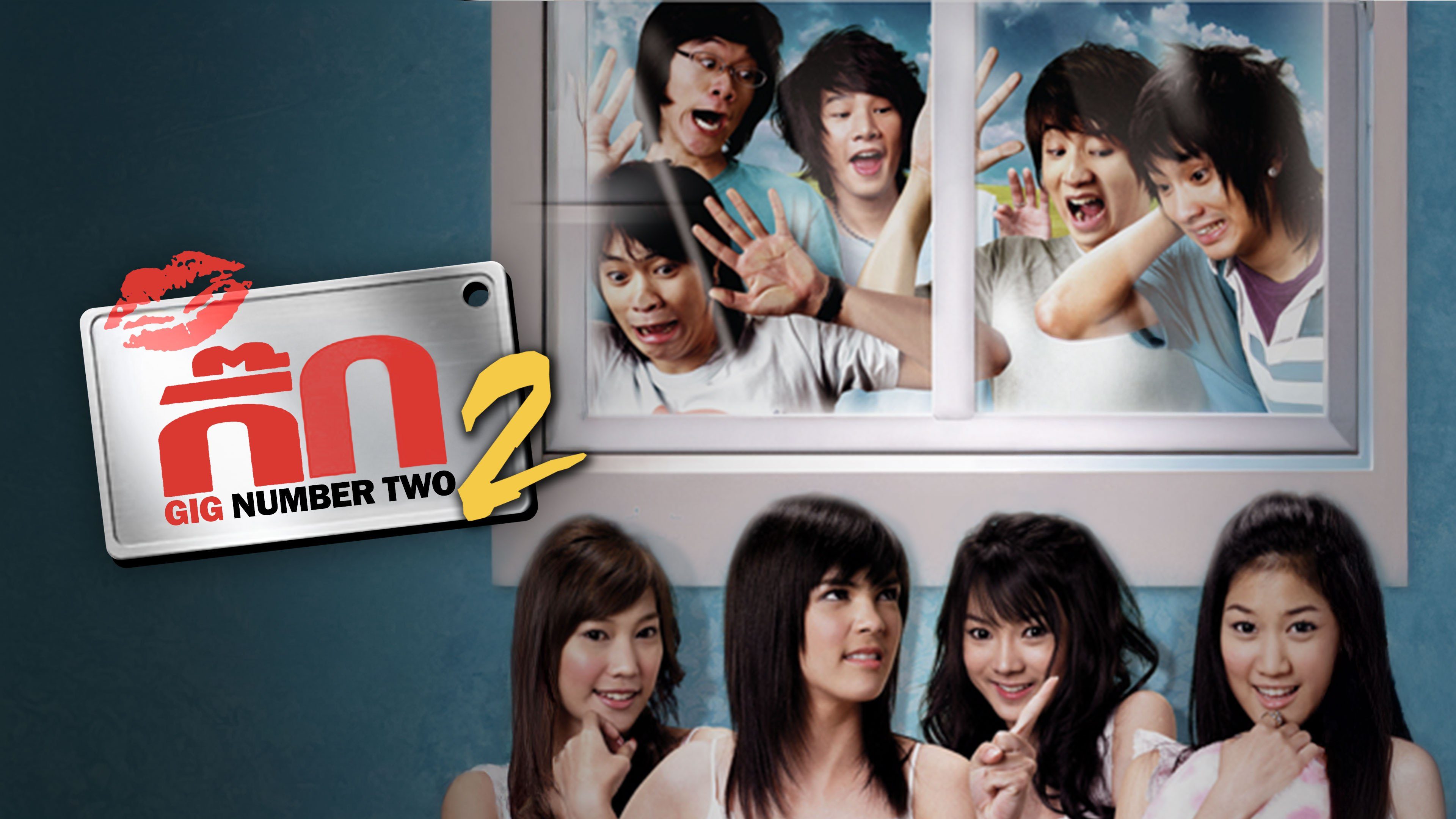 ดูหนัง เดอะกิ๊ก 2 HD Gig Number Two (2009) พากย์ไทย เต็มเรื่อง