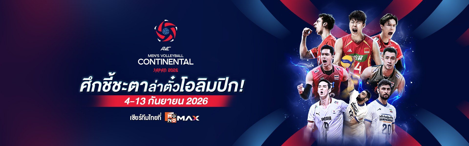 AVC Men's Volleyball Continental 2026 | 4-13 กันยายน 2026 เชียร์ทีมไทยที่ Monomax