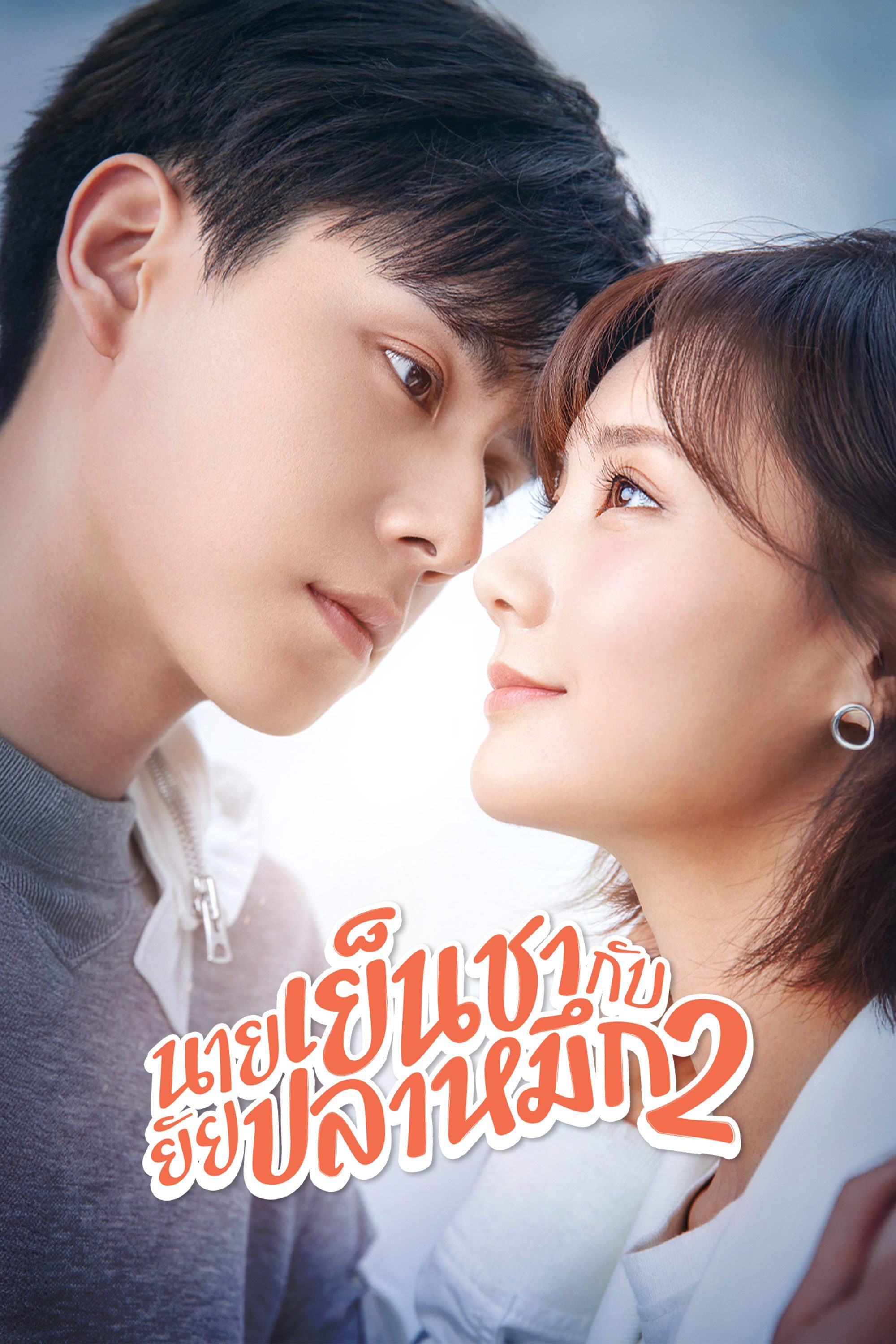 นายเย็นชากับยัยปลาหมึก 2 Go Go Squid 2: Dt. Appledog's Time