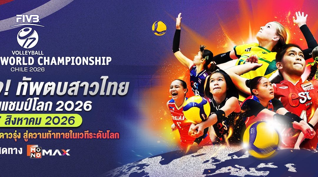 FIVB Volleyball Girls' U17 World Championship 2026 | 7-17 สิงหาคม 2026 เชียร์สดทาง MONOMAX