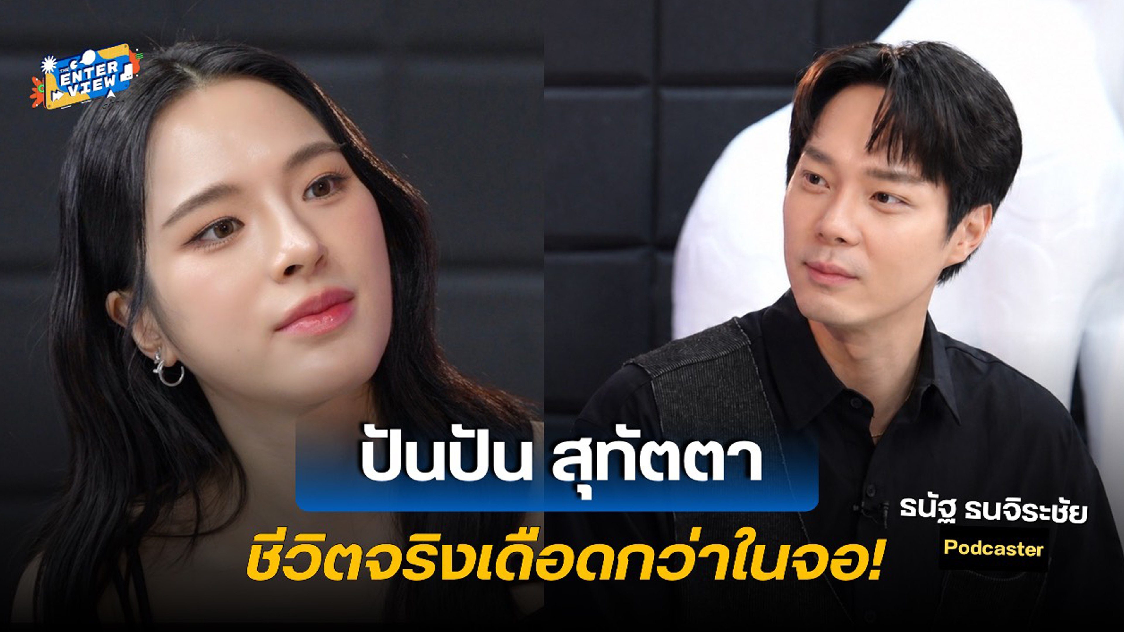 คุณคือใคร ในวันที่ไม่มีบท The Enterview