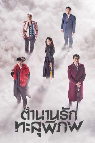 ตำนานรักทะลุพิภพ A Korean Odyssey