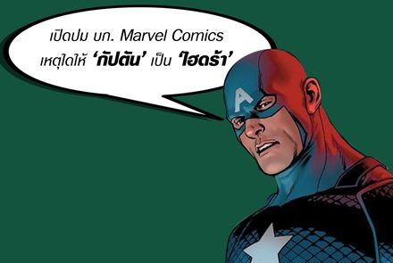 เปิดปม บก. Marvel Comics เหตุให้ 'กัปตัน' เป็น 'ไฮดร้า' !?