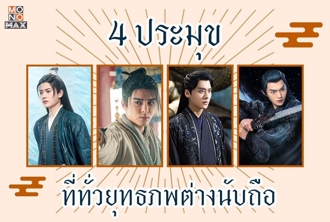 พบ 4 ประมุขจากซีรีส์จีนที่ทั่วยุทธภพต่างนับถือ