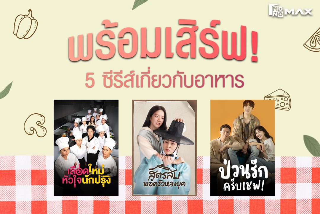 พร้อมเสิร์ฟ! 5 ซีรีส์เกี่ยวกับอาหารที่คุณไม่ควรพลาด