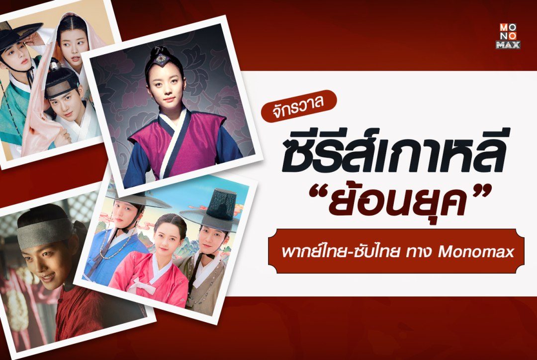 จักรวาล "ซีรีส์เกาหลีย้อนยุค"