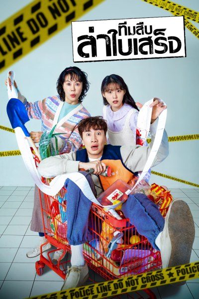 ทีมสืบล่าใบเสร็จ The Killer's Shopping List